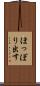 ほっぽり出す Scroll