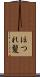 ほつれ髪 Scroll