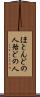 ほとんどの人 Scroll