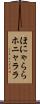 ほにゃらら Scroll