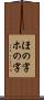 ほの字 Scroll