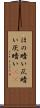 ほの暗い Scroll