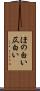 ほの白い Scroll
