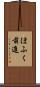 ほふく前進 Scroll
