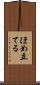ほめ立てる Scroll