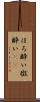 ほろ酔い Scroll