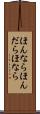 ほんなら Scroll