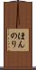 ほんのり Scroll