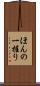 ほんの一握り Scroll