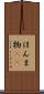 ほんま物(sK) Scroll