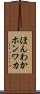 ほんわか Scroll