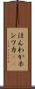 ほんわか Scroll