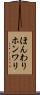ほんわり Scroll