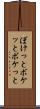 ぼけっと Scroll