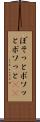 ぼそっと Scroll