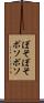 ぼそぼそ Scroll