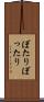 ぼたり Scroll