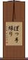 ぼっ手繰り Scroll