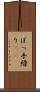 ぼっ手繰り(rK) Scroll