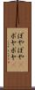 ぼやぼや(P) Scroll