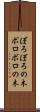 ぼろぼろの木 Scroll