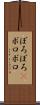 ぼろぼろ(P) Scroll
