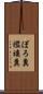ぼろ糞 Scroll