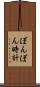 ぼんぼん時計 Scroll