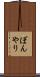 ぼんやり Scroll