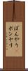 ぼんやり(P) Scroll