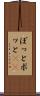 ぽっと Scroll