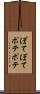 ぽてぽて Scroll