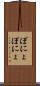 ぽにょぽにょ Scroll