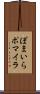 ぽまいら Scroll