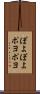 ぽよぽよ Scroll