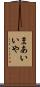 まあいいや Scroll