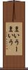 まいうー Scroll