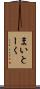 まいとーく Scroll