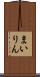まいりん Scroll
