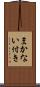 まかない付き Scroll