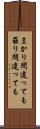 まかり間違っても Scroll
