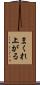 まくれ上がる Scroll