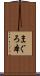まぐろ本 Scroll