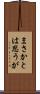 まさかとは思うが Scroll