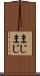 まじまじ Scroll