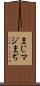 まじ Scroll