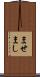 ませ Scroll