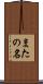 またの名 Scroll