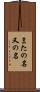 またの名 Scroll