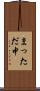 まっただ中 Scroll